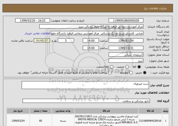استعلام ست اپیدورال
