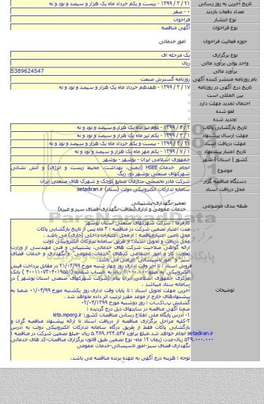 انجام خدمات HSEE (ایمنی، بهداشت، محیط زیست و انرژی) و آتش نشانی  شهرکهای صنعتی بوشهر دو، ریگ