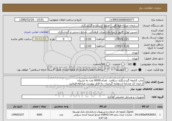 استعلام چاپ کتابچه گردشگری سلامت  تعداد 6000 عدد به دو زبان
از ایران کد مشابه استفاده گردیده - به فایل پیوست مراجعه فرمایید