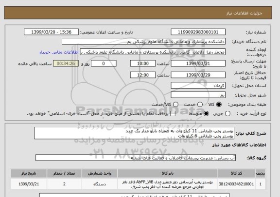 استعلام بوستر پمپ طبقاتی 11 کیلو وات به همراه تابلو مدار یک عدد
بوستر پمپ طبقاتی 6 کیلو وات