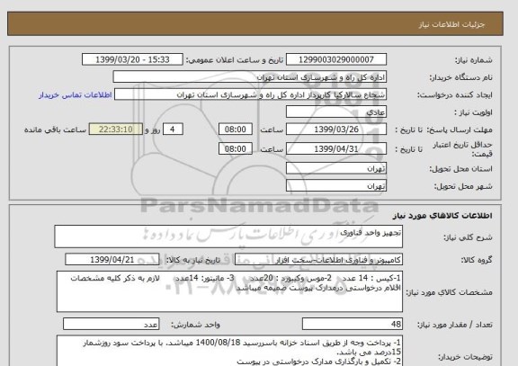 استعلام تجهیز واحد فناوری