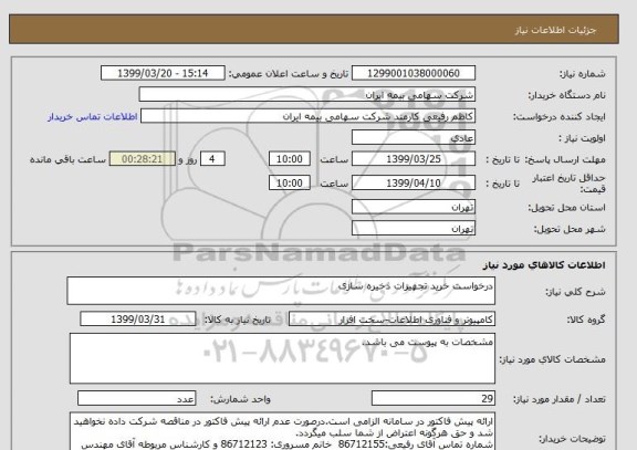 استعلام درخواست خرید تجهیزات ذخیره سازی