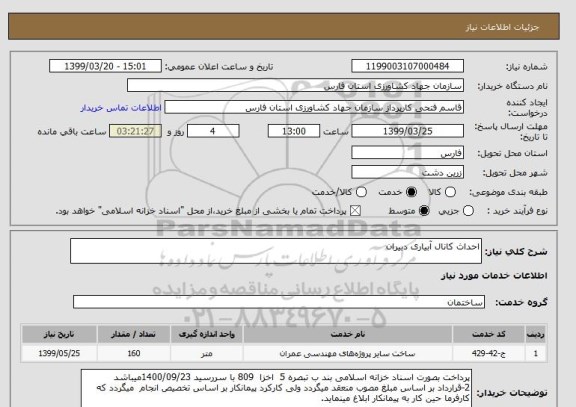 استعلام احداث کانال آبیاری دبیران 