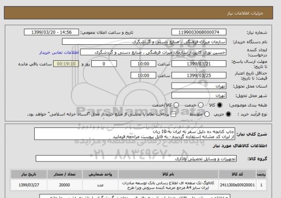 استعلام چاپ کتابچه ده دلیل سفر به ایران به 10 زبان 
از ایران کد مشابه استفاده گردیده - به فایل پیوست مراجعه فرمایید