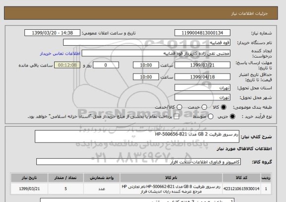 استعلام رم سرور ظرفیت 2 GB مدل HP-500656-B21