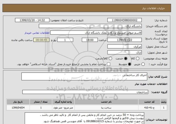 استعلام اجرای کار ساختمانی 