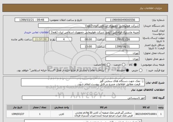 استعلام نمک جهت دستگاه های سختی گیر
قیمت مطابق اطلاعات مندرج در فایل پیوست اعلام شود.
ایران کد جهت تشابه میباشد


