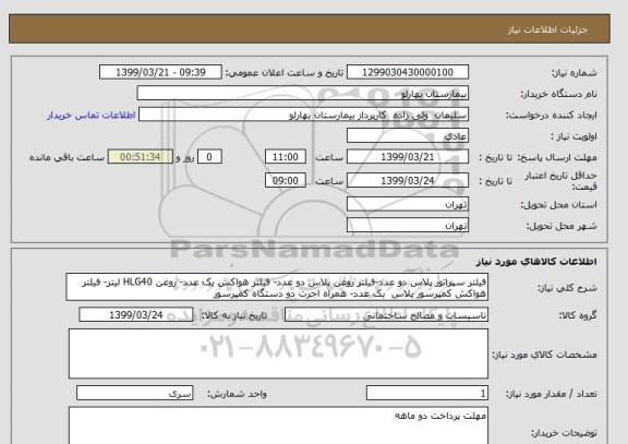 استعلام فیلتر سپراتور پلاس دو عدد-فیلتر روغن پلاس دو عدد- فیلتر هواکش یک عدد- روغن HLG40 لیتر- فیلتر هواکش کمپرسور پلاس  یک عدد- همراه اجرت دو دستگاه کمپرسور