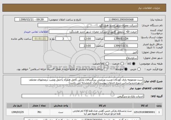 استعلام ست مجموعه بازی کودکان وست ورزشی برزگسالان پارکی کامل همراه باحمل ونصب درمحلهای مختلف شهرجدیدبراساس شرح خدمات پیوست(ایران کدمشابه می باشد)