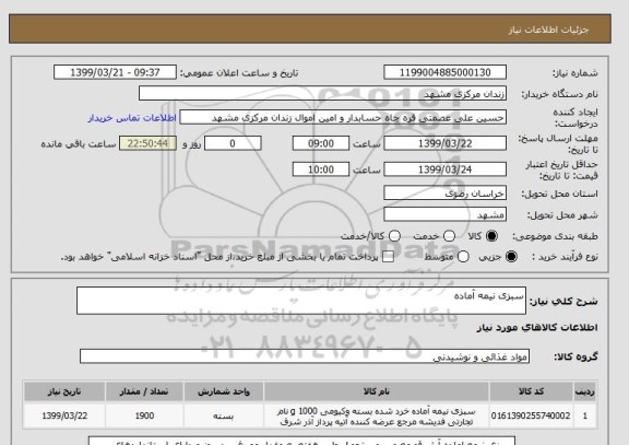استعلام سبزی نیمه آماده