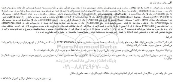 مزایده، مزایده فروش دستگاه کامپیوتر با کیس ، مانتیتور ، کیبورد و موس و...