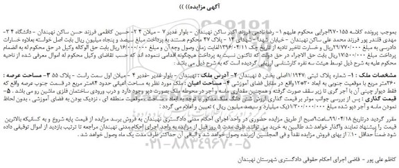 مزایده، مزایده فروش شماره پلاک ثبتی 1/1947اصلی 
