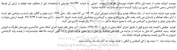 مزایده، مزایده فروش یک دستگاه خودرو پراید