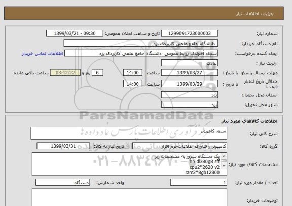 استعلام سرور کامپیوتر 
