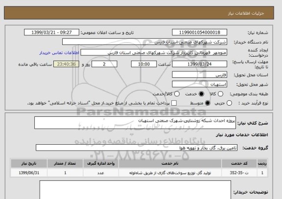 استعلام پروژه احداث شبکه روشنایی شهرک صنعتی استهبان