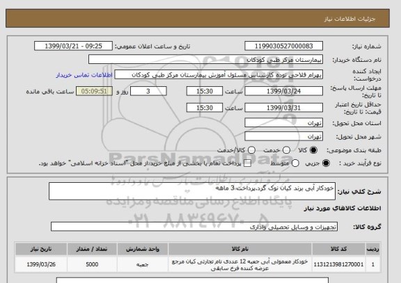 استعلام خودکار آبی برند کیان نوک گرد.پرداخت 3 ماهه