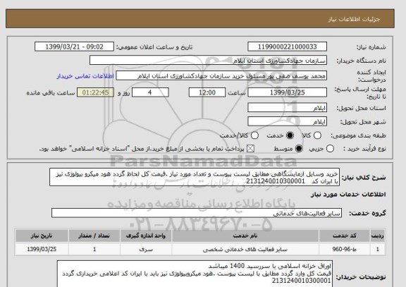 استعلام خرید وسایل ازمایشگاهی مطابق لیست پیوست و تعداد مورد نیاز .قیمت کل لحاظ گردد هود میکرو بیولوژی نیز با ایران کد   2131240010300001