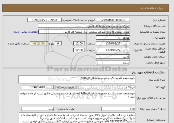استعلام خریدصفحه هدایت کننده مجموعه شاتر کلیدABB 