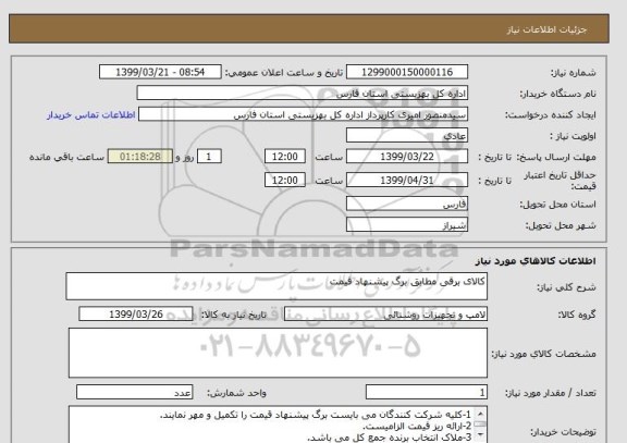 استعلام کالای برقی مطابق برگ پیشنهاد قیمت
