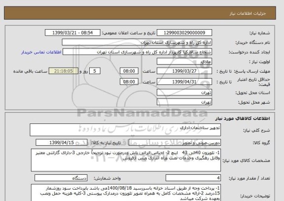 استعلام تجهیر ساختمان اداری