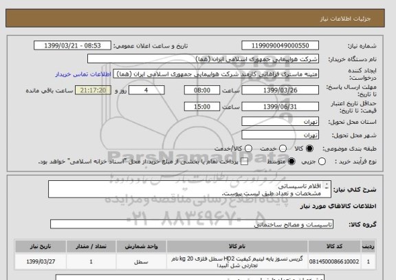 استعلام اقلام تاسیساتی
مشخصات و تعداد طبق لیست پیوست.
مطابق اطلاعات مندرج در لیست پیوست قیمت اعلام شود.
ایران کد جهت تشابه میباشد

