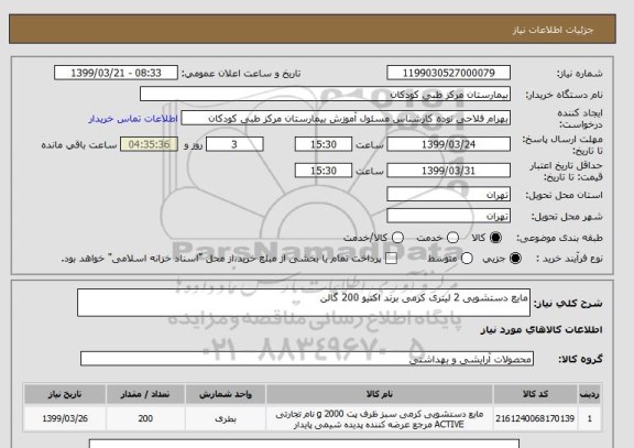 استعلام مایع دستشویی 2 لیتری کرمی برند اکتیو 200 گالن