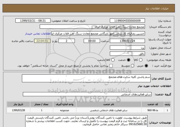 استعلام سم پاشی کلیه سایت های مجتمع