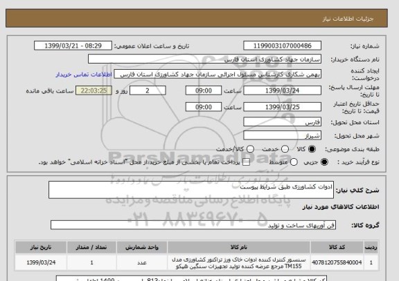 استعلام ادوات کشاورزی طبق شرایط پیوست