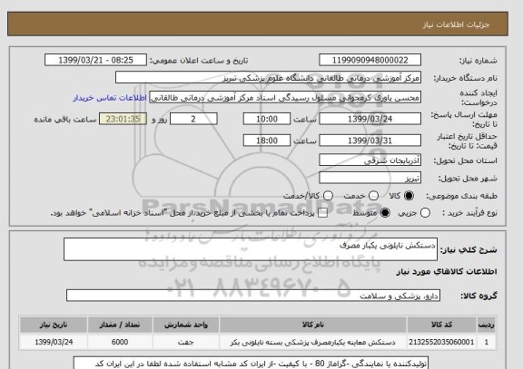 استعلام دستکش نایلونی یکبار مصرف