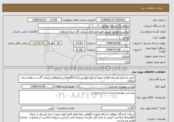 استعلام بازدید و شارژ کپسول اطفاء حریق در کلیه نواحی و ایستگاههای و انبارهای شرکت گاز در سطح استان مرکزی