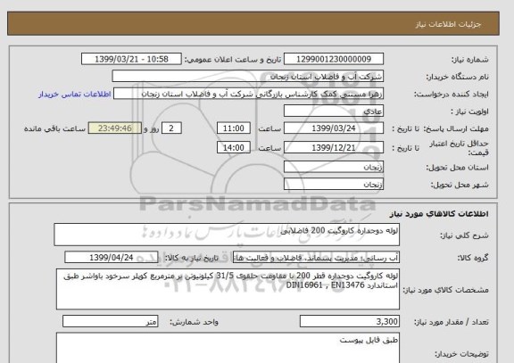 استعلام لوله دوجداره کاروگیت 200 فاضلابی