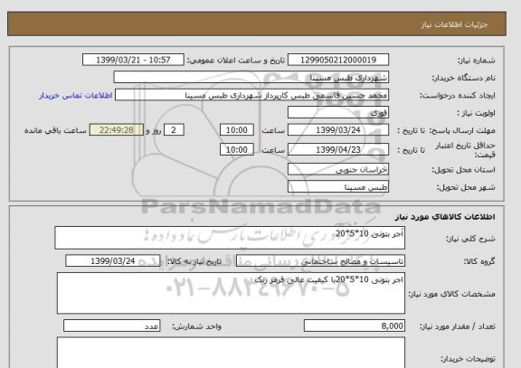 استعلام آجر بتونی 10*5*20