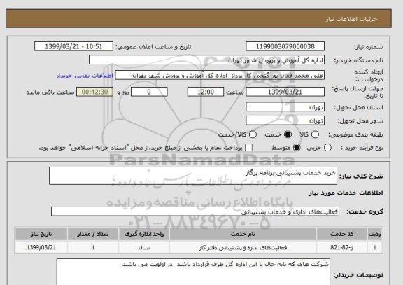 استعلام خرید خدمات پشتیبانی برنامه پرگار