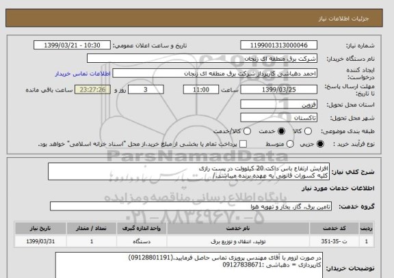 استعلام افزایش ارتفاع باس داکت 20 کیلوولت در پست رازی 
کلیه کسورات قانونی به عهده برنده میباشد./