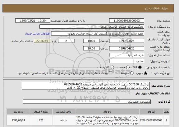 استعلام ترانکینگ 100*50 سوپیتا - شماره تلفن کارشناس مربوطه 09158944652
 تحویل درب انبار دادگستری خراسان رضوی مشهد - تسویه 20 روز کاری
