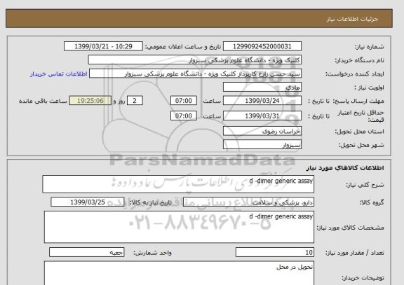 استعلام d -dimer generic assay