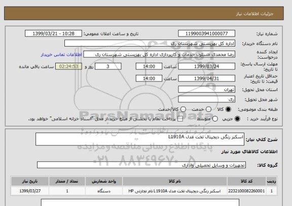 استعلام اسکنر رنگی دیجیتال تخت مدل L1910A 
