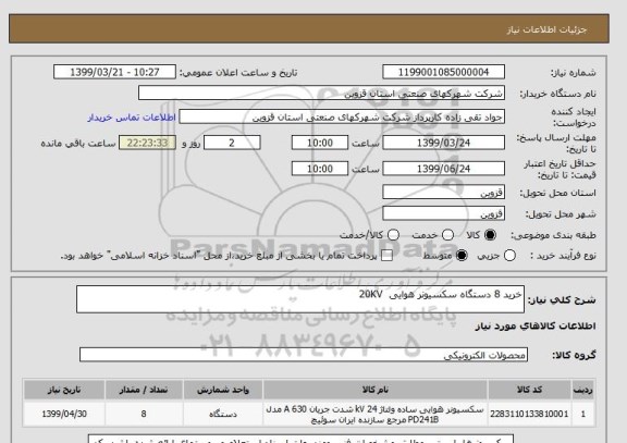 استعلام خرید 8 دستگاه سکسیونر هوایی  20KV