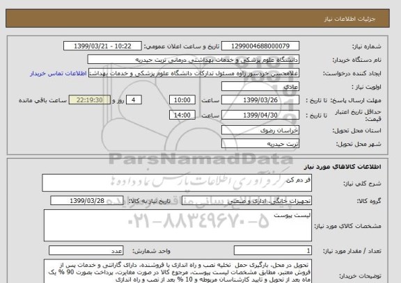 استعلام فر دم کن