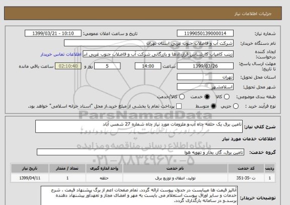 استعلام تامین برق یک حلقه چاه آب و ملزومات مورد نیاز چاه شماره 27 شمس آباد 