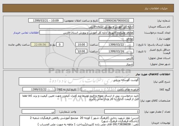 استعلام گوشت گوساله برزیلی 