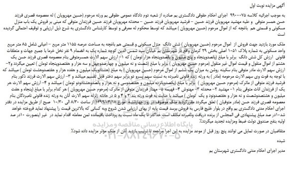 مزایده، مزایده فروش شش دانگ منزل مسکونی و قسمتی هم باغچه به مساحت عرصه 1155 متر مربع - اعیانی