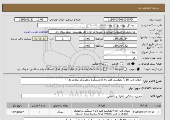 استعلام خچال فریزر 18 ft نفراست فلت تاچ A دستگیره دیاموندی آبخوری دار 