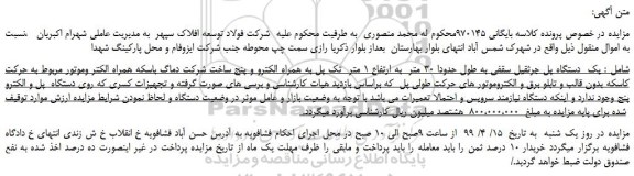 مزایده، مزایده فروش یک دستگاه پل جرثقیل سقفی به طول حدودا 30 متر