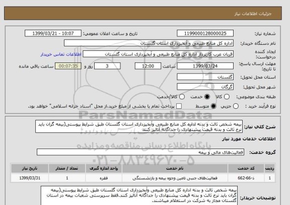 استعلام بیمه شخص ثالث و بدنه اداره کل منابع طبیعی وآبخیزداری استان گلستان طبق شرایط پیوستی(بیمه گران باید نرخ ثالث و بدنه قیمت پیشنهادی را جداگانه آنالیز کنند