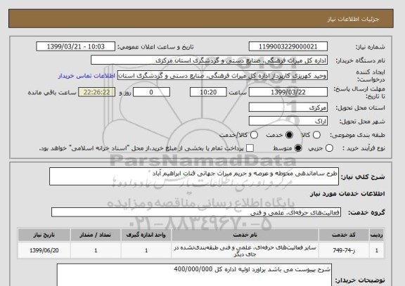 استعلام طرح ساماندهی محوطه و عرصه و حریم میراث جهانی قنات ابراهیم آباد 