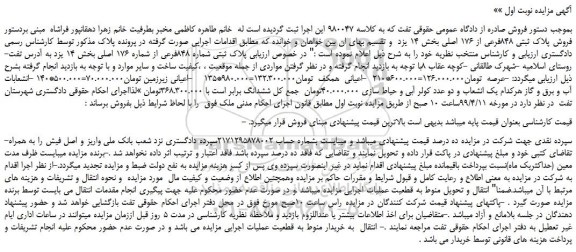 مزایده، مزایده فروش پلاک ثبتی 848فرعی از 176 اصلی