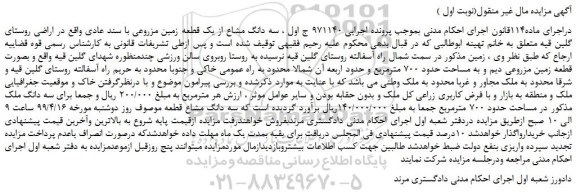 مزایده، مزایده فروش سه دانگ مشاع از یک قطعه زمین مزروعی