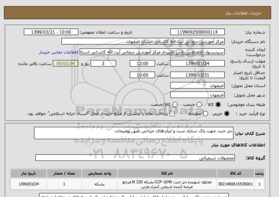 استعلام دتر جنت جهت پاک سازی ست و ابزار های جراحی طبق توضیحات 