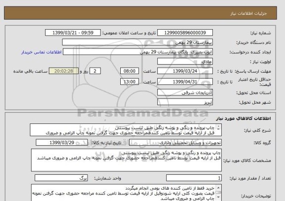 استعلام چاپ پرونده و رنگی و پوشه رنگی طبق تیست پیوستی
قبل از اراپه قیمت توسط تامین کنندهمراجعه حضوری جهت گرفتن نمونه چاپ الزامی و ضروری میباشد
